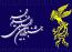 برگزیدگان سی و دومین جشنواره فیلم فجر